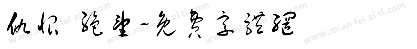 仇恨 绝望字体转换